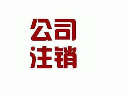 公司吊销和注销是一样的?