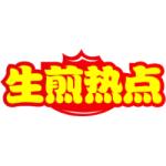生煎热点