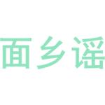 面乡谣