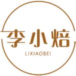 李小焙
