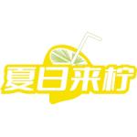 夏日来柠