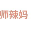 师辣妈