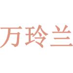 万玲兰