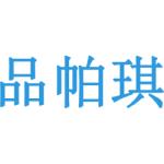 品帕琪