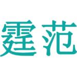 霆范