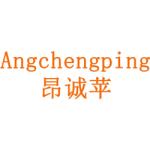 昂诚苹
