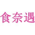 食奈遇