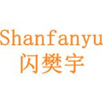 闪樊宇