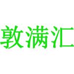 敦满汇