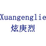 炫庚烈