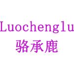 骆承鹿