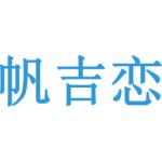 帆吉恋