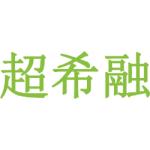 超希融