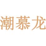 潮慕龙