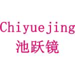 池跃镜
