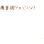 典菲迪