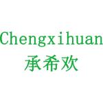 承希欢