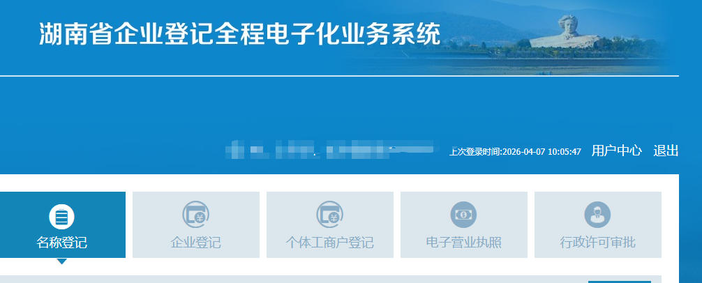 湖南省企业登记全程电子化业务系统电子营业执照签字流程