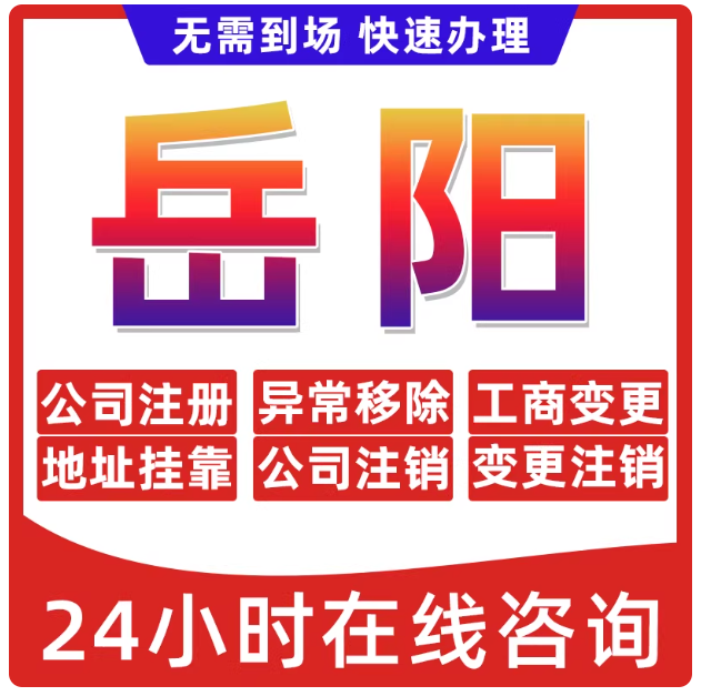 岳阳个体实际地址挂靠