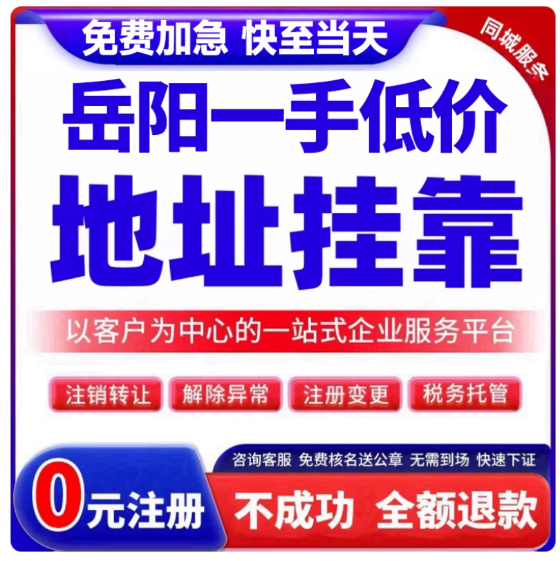 岳阳公司实际地址挂靠