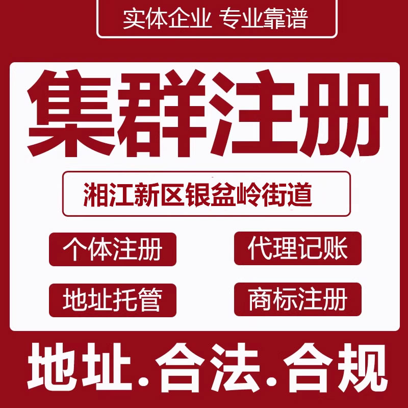 湘江新区集群注册