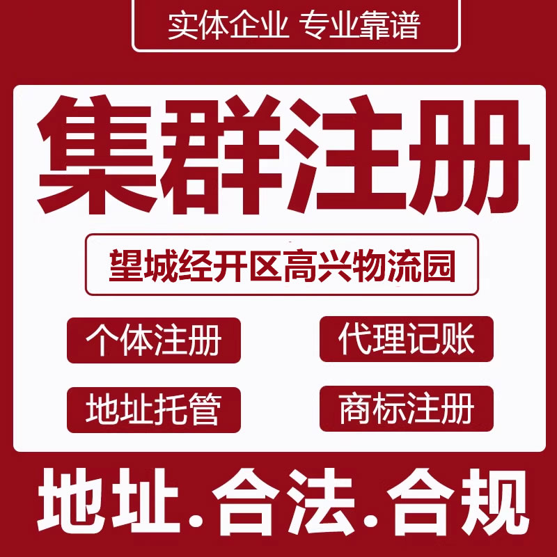 望城经开区集群地址挂靠