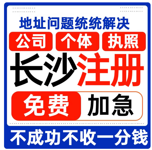 长沙公司注册代办营业执照