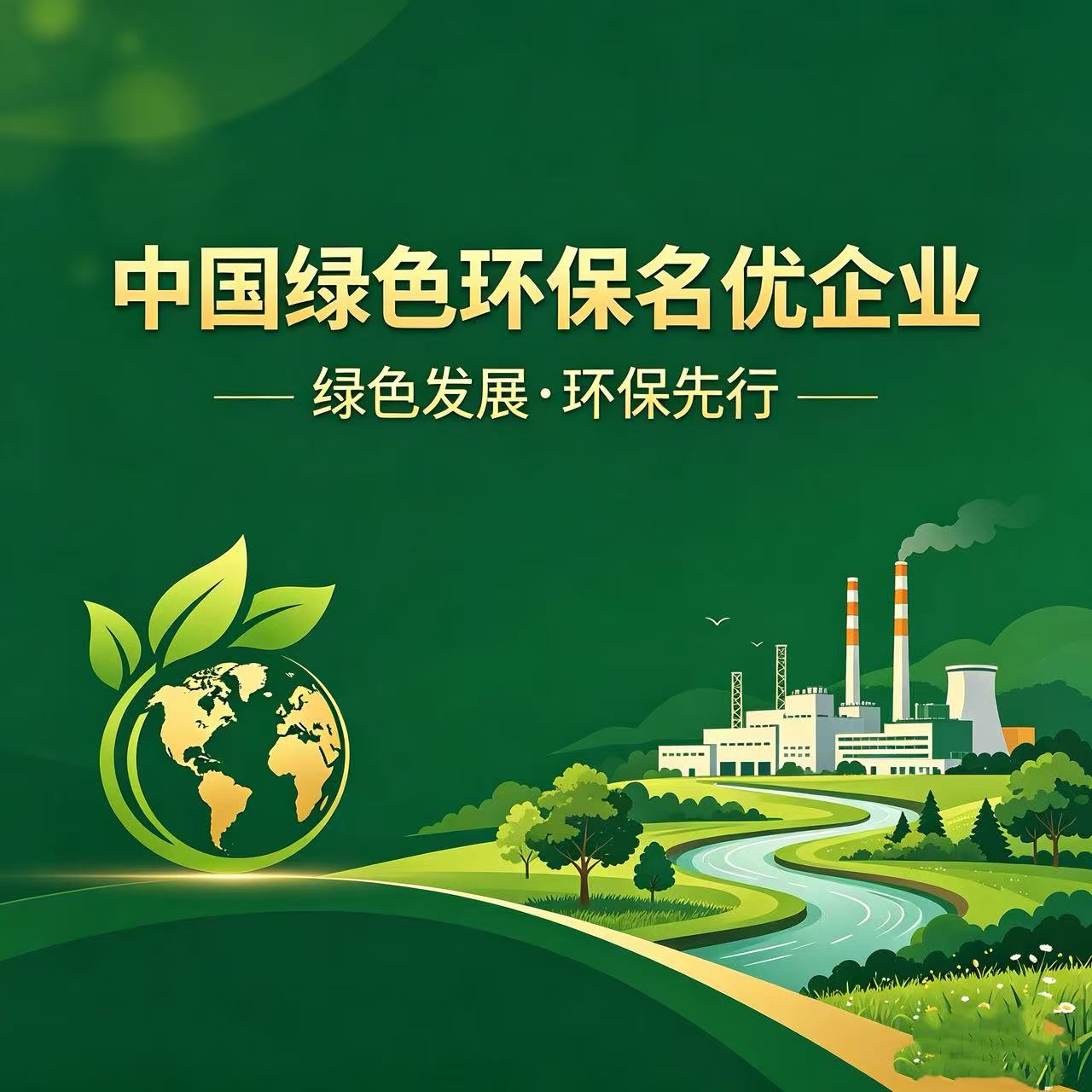 中国绿色环保名优企业