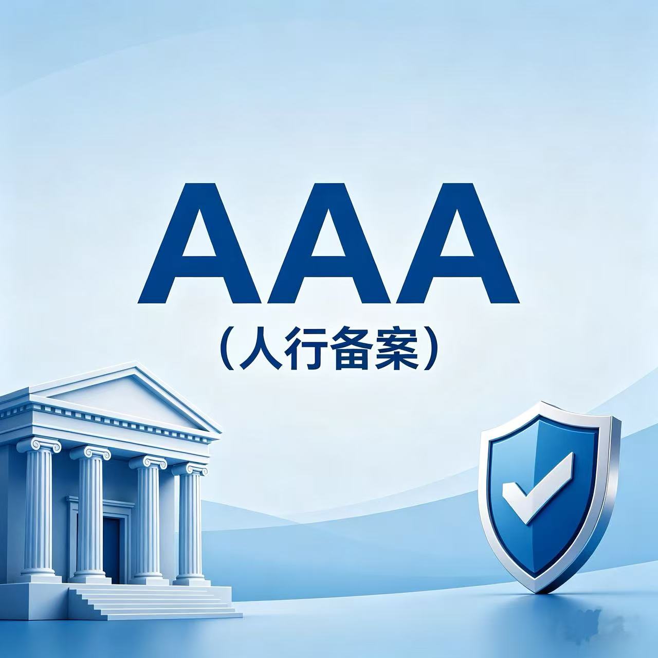 AAA (人行备案)
