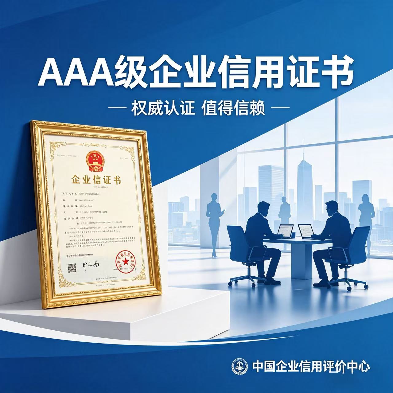 AAA级企业信用证书