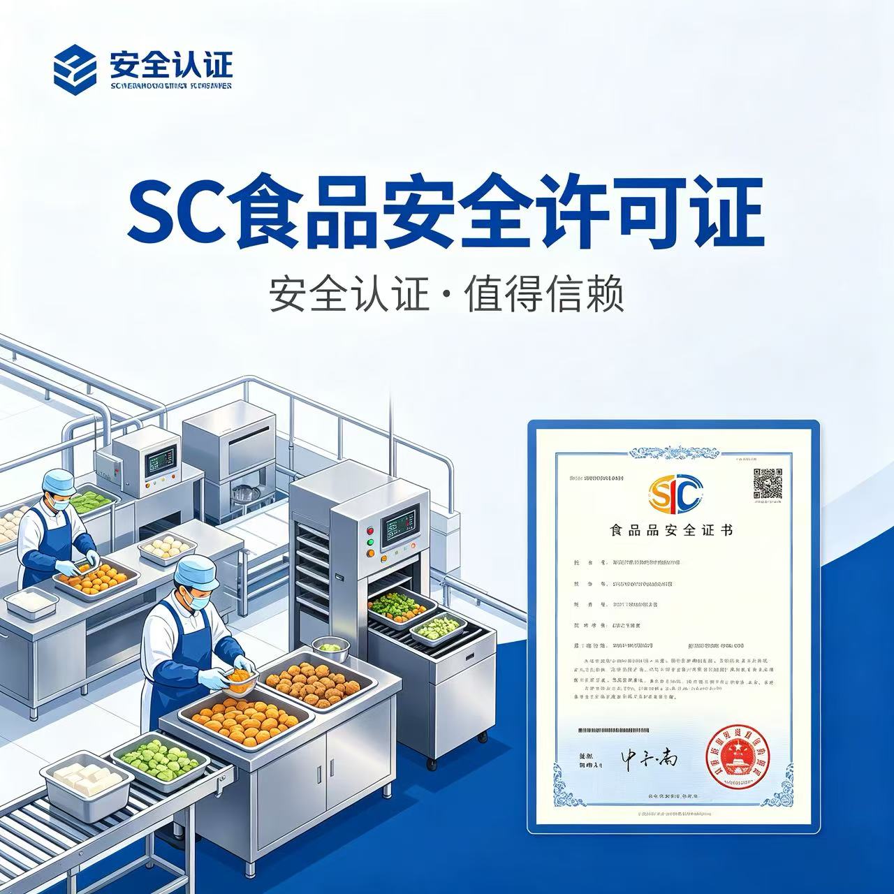 SC食品安全许可证