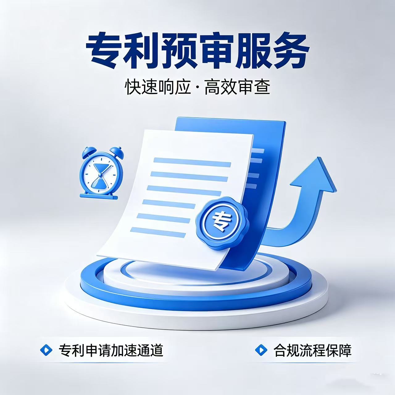 专利预审