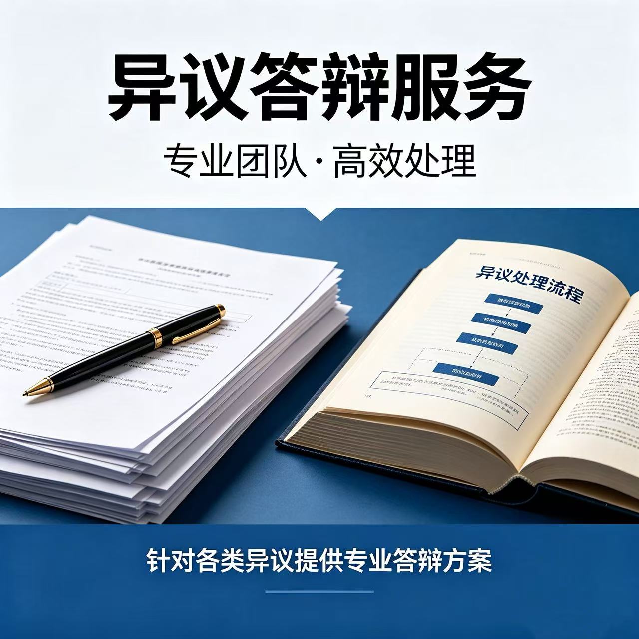 异议答辩