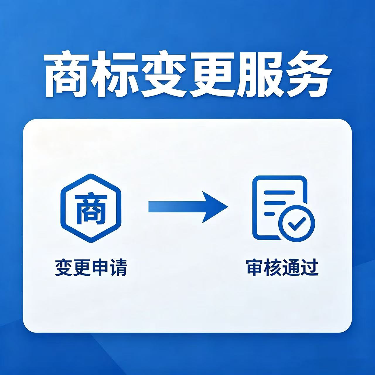 商标变更