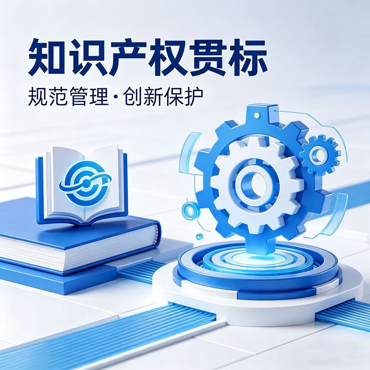 知识产权贯标