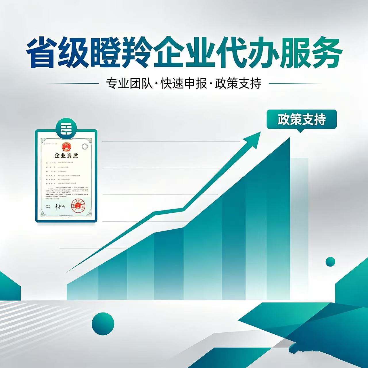 瞪羚企业（省级）