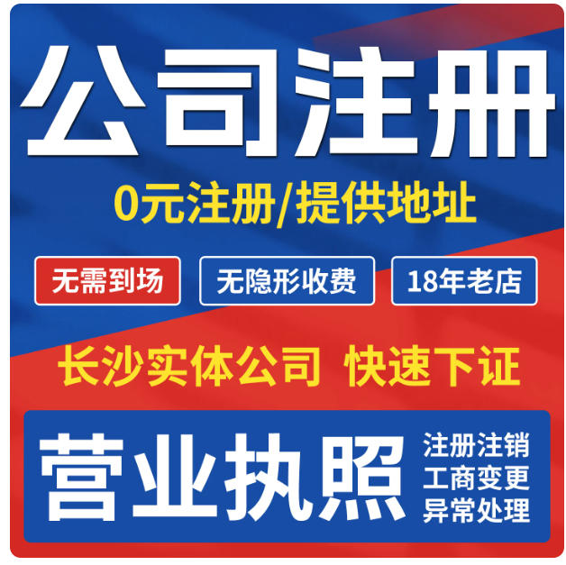 长沙公司注册代办营业执照地址挂靠注销股权变更异常解除记账报税