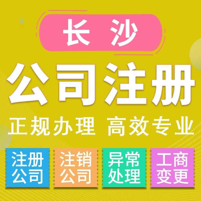 企业执照个体工商户电商代理记账代办理企业注册年审公司注销