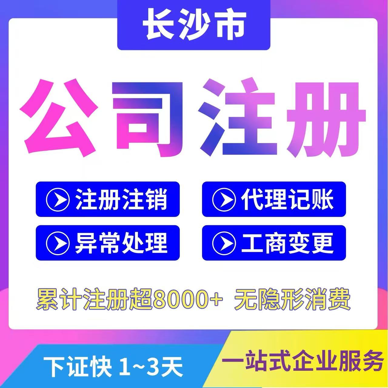 长沙注册公司营业执照代办注销电商抖音个体户工商户办理变更异常