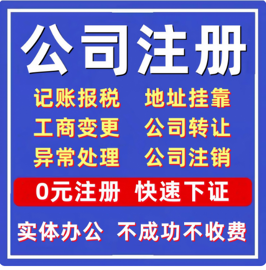 注册公司营业执照代办理电商执照全国公司注册注销股权变更代记账