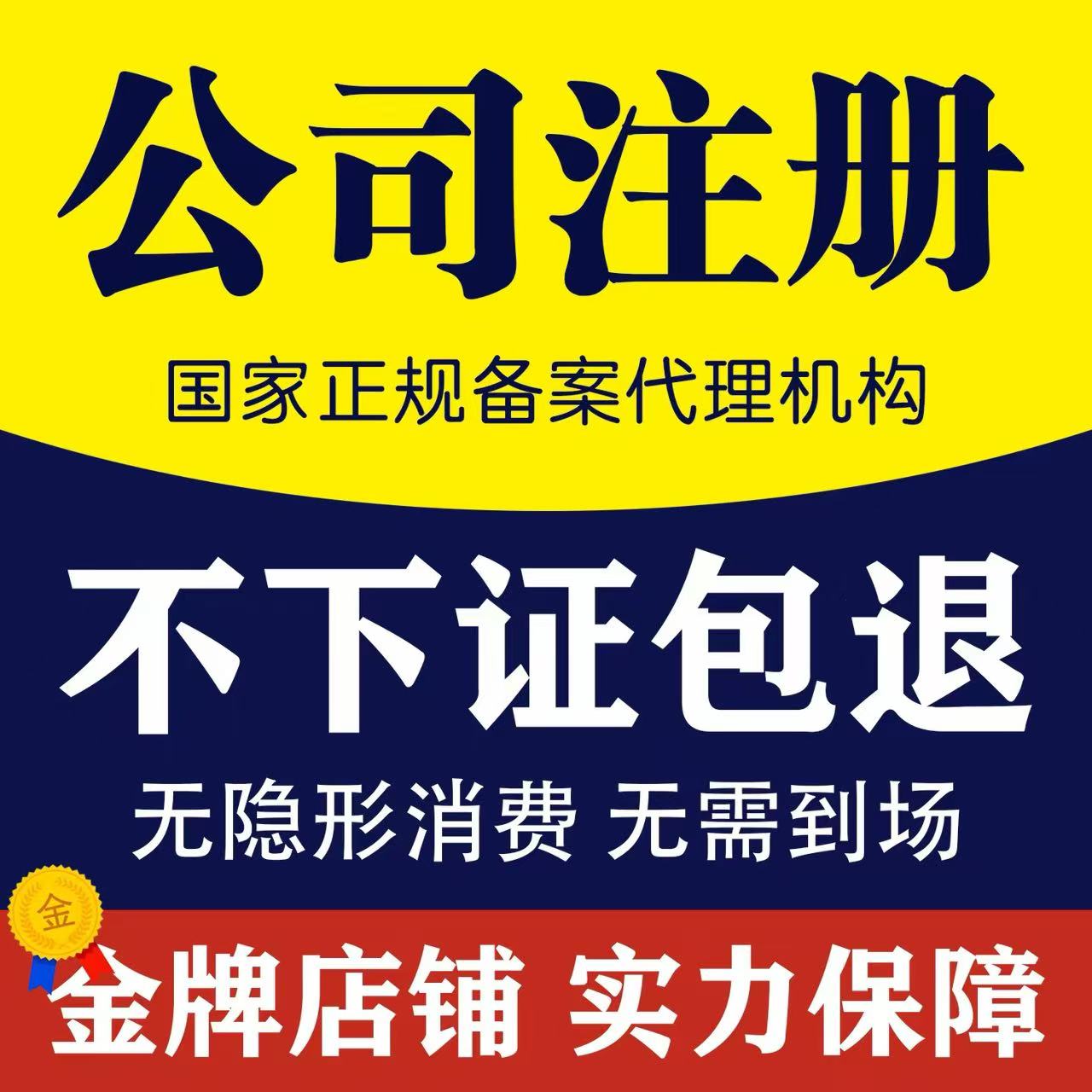 注册公司营业执照代办理电商执照全国公司注册注销股权变更代记账