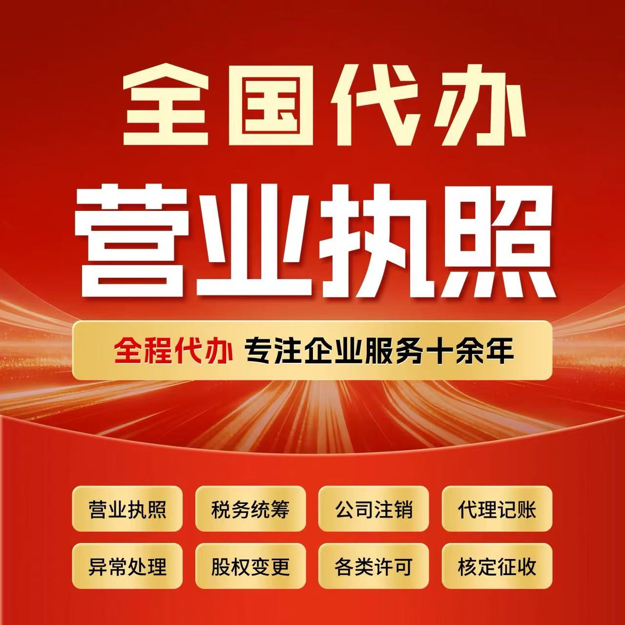 公司注册营业执照办理小规模企业服务记账工商异常处理