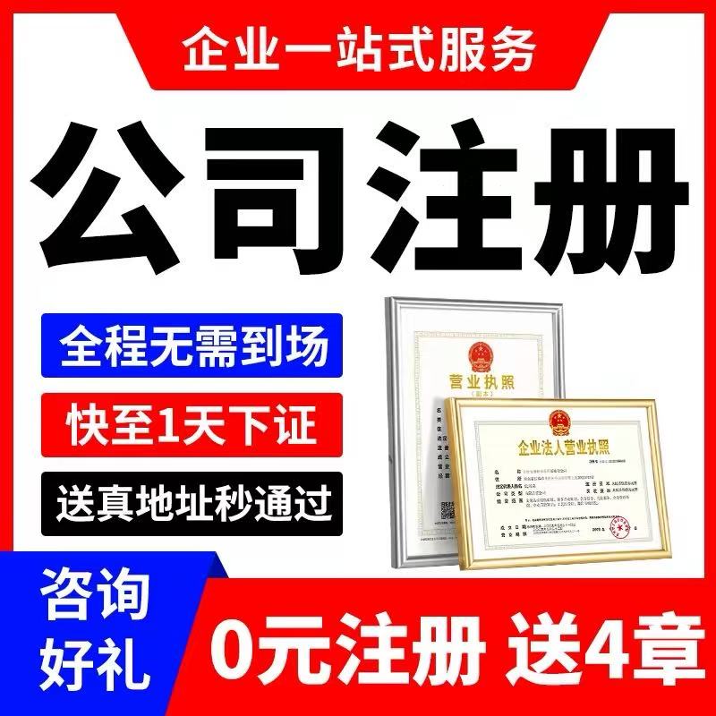 公司注册营业执照办理小规模企业服务记账工商异常处理