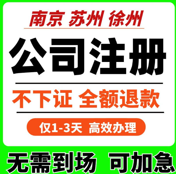 南京苏州徐州公司注册营业执照办理代办注销变更异常代理记账报税