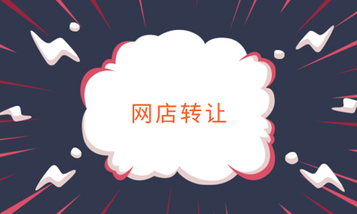 网店转让不得不注意的事项