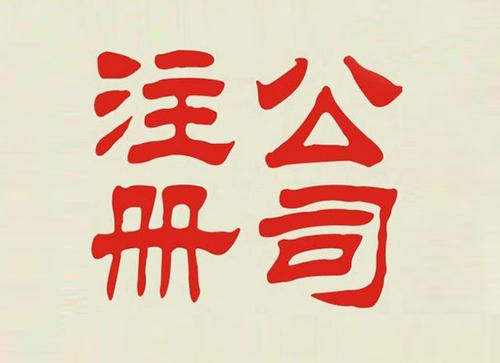 注册公司为什么说比个体户要好？