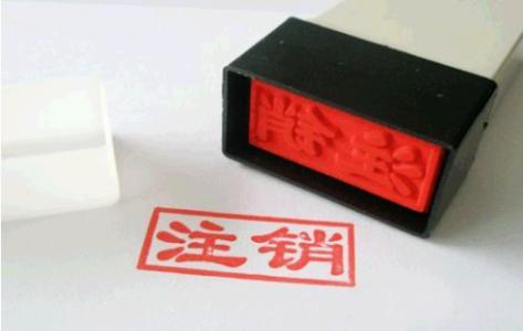 注销公司其实很容易