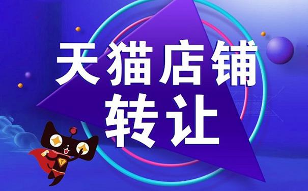 天猫网店转让要知道什么