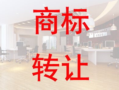 可以把公司商标转让给个人吗