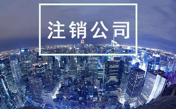注销公司时，税务局可能会因为这些原因让你交税